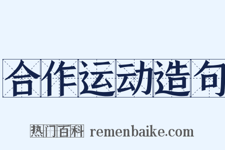 合作运动造句是什么意思的图片